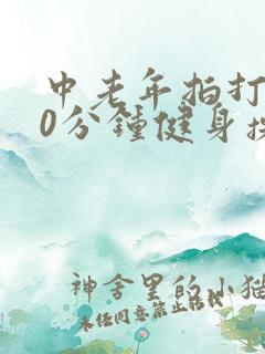 中老年拍打操30分钟健身操