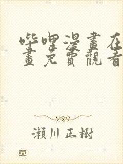 哔哩漫画在线漫画免费观看