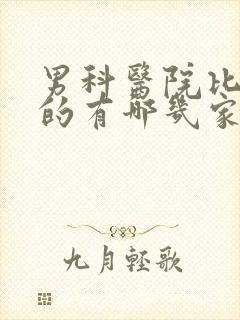 男科医院比较好的有哪几家