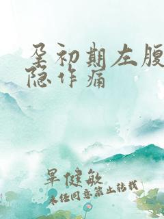 孕初期左腹部隐隐作痛