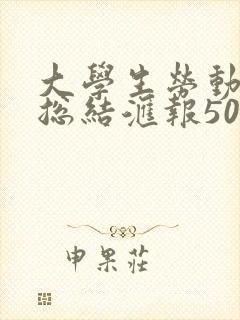 大学生劳动教育总结汇报500字