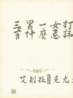 三男一女打麻将有什么忌讳