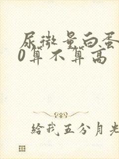 尿微量白蛋白40算不算高