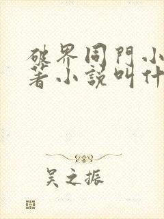 破界同门小说原著小说叫什么名字