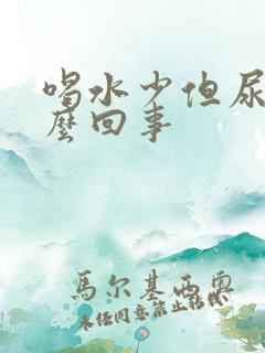 喝水少但尿多怎么回事