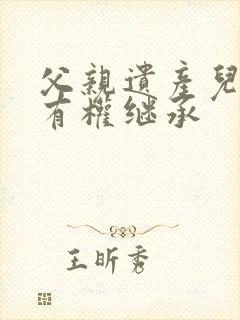 父亲遗产儿媳妇有权继承