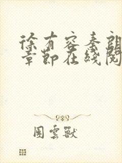 徐有容秦朗最新章节在线阅读