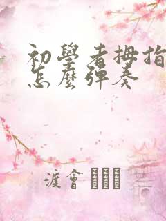 初学者拇指钢琴怎么弹奏