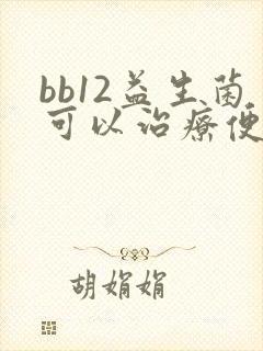 bb12益生菌可以治疗便秘吗