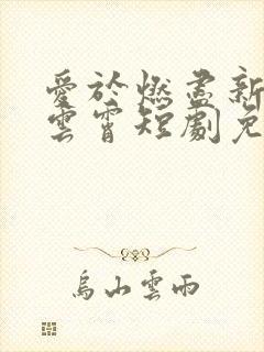 爱于燃尽新生顾云霄短剧免费观看