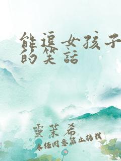 能逗女孩子开心的笑话