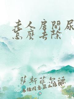 老人房间尿骚味怎么去除