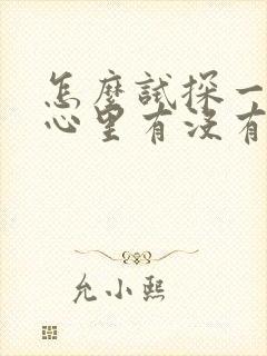 怎么试探一个人心里有没有你