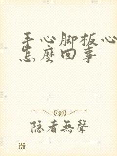 手心脚板心痒是怎么回事