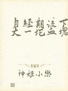 月经期流下来很大一坨血块,是怎么回事