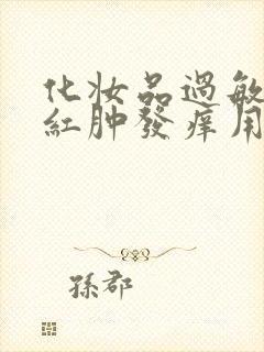 化妆品过敏脸上红肿发痒用什么药膏