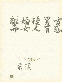 离婚后男方和外面女人有感情怎么办