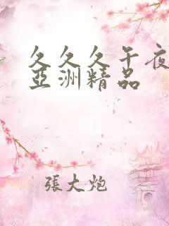 久久久午夜天堂亚洲精品