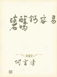 碳酸钙容易得结石吗