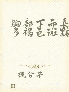 胸部下面长了很多褐色斑点怎么办