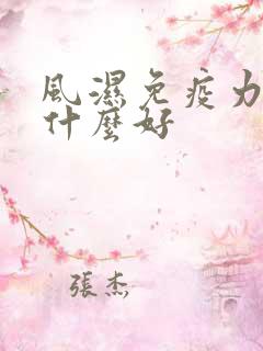 风湿免疫力差吃什么好