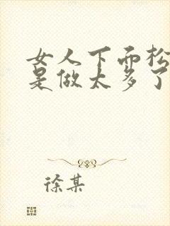 女人下面松是不是做太多了