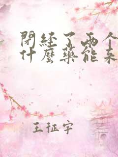 闭经了两个月吃什么药能来月经