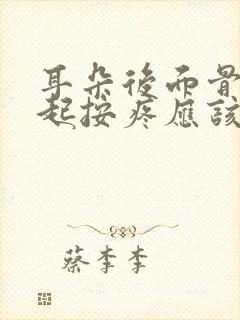 耳朵后面骨头凸起按疼应该怎么办