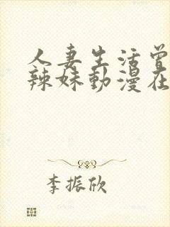 人妻生活曾经的辣妹动漫在线看完整版