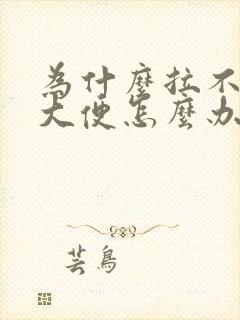 为什么拉不出来大便怎么办