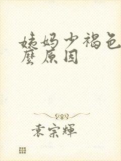 姨妈少褐色血什么原因