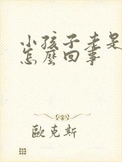 小孩子老是干咳怎么回事