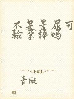 不是晨尿可以测验孕棒吗