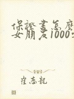 保证书怎么写给女朋友1000字