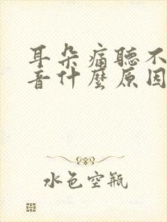 耳朵痛听不见声音什么原因