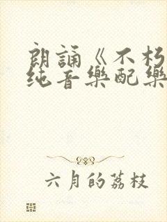 朗诵《不朽》的纯音乐配乐