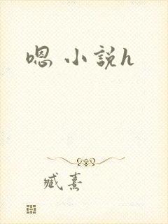 嗯 小说h