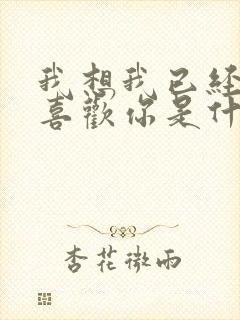 我想我已经慢慢喜欢你是什么歌