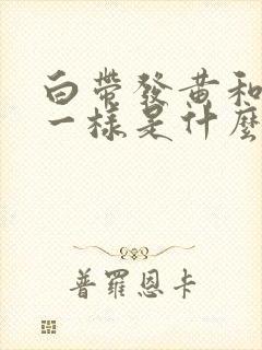 白带发黄和鼻涕一样是什么原因