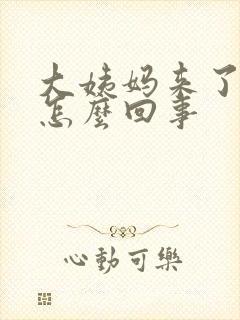 大姨妈来了量少怎么回事