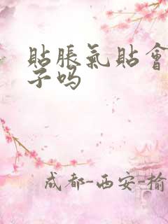 贴胀气贴会拉肚子吗