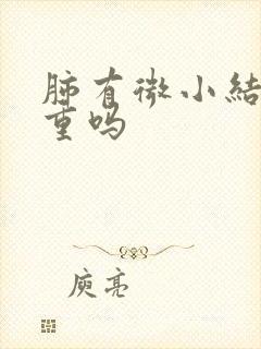 肺有微小结节严重吗