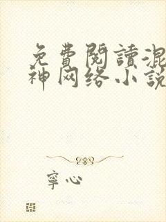 免费阅读混沌剑神网络小说