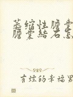 萎缩性胆囊炎伴胆囊结石怎么治疗