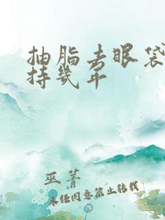 抽脂去眼袋能维持几年