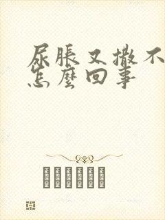 尿胀又撒不出来怎么回事