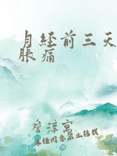 月经前三天乳房胀痛