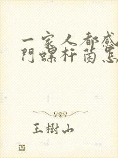 一家人都感染幽门螺杆菌怎么办