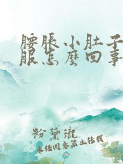 腰胀小肚子不舒服怎么回事