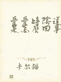 爱爱时阴道有血是怎么回事